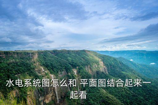 水電系統(tǒng)圖怎么和 平面圖結(jié)合起來一起看