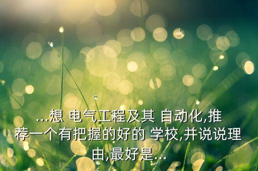 山東學(xué)電氣自動(dòng)化最好的學(xué)校,山東電氣自動(dòng)化專業(yè)專升本的學(xué)校