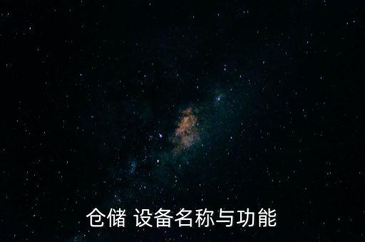 現(xiàn)代倉庫自動化設(shè)備有什么,阿里巴巴自動化倉庫運用的設(shè)備