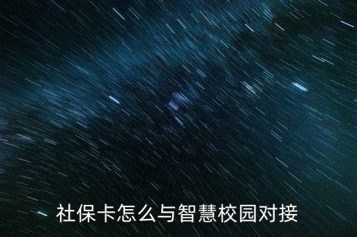社?？ㄔ趺磁c智慧校園對(duì)接