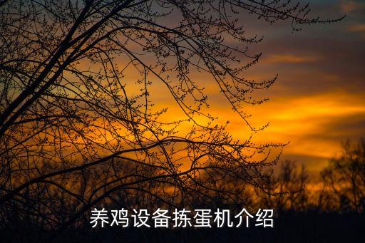 養(yǎng)雞設(shè)備揀蛋機介紹