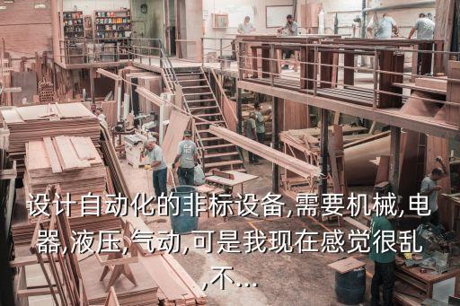 非標(biāo)機(jī)械自動(dòng)化設(shè)備改造,什么是非標(biāo)自動(dòng)化?