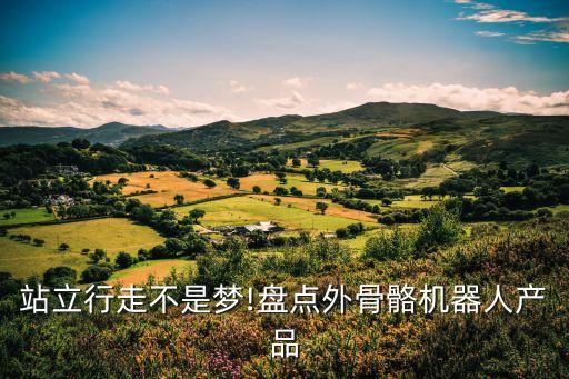 站立行走不是夢(mèng)!盤(pán)點(diǎn)外骨骼機(jī)器人產(chǎn)品