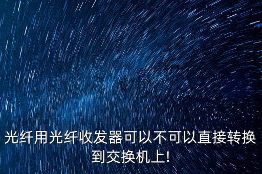光收發(fā)器,光纖收收器的分類