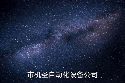 東莞市機圣自動化設(shè)備公司