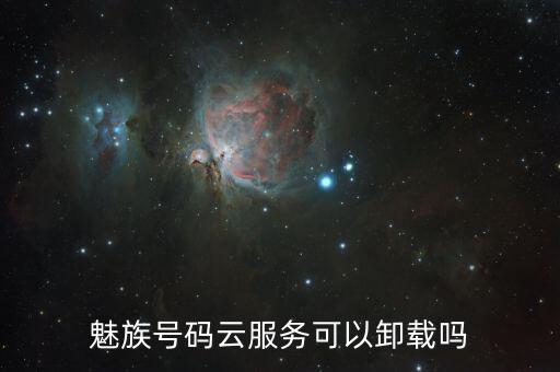 魅族清除云端數(shù)據(jù)庫,怎么關(guān)閉魅族數(shù)據(jù)同步?看這里!