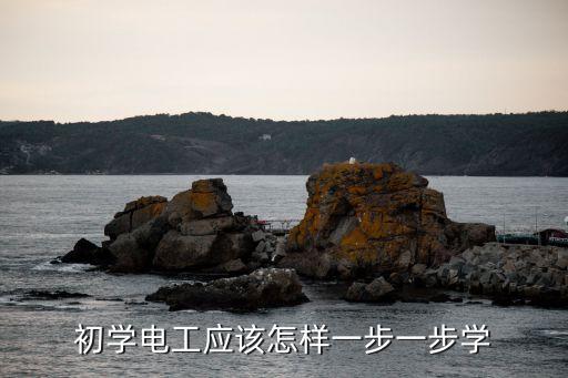 初學電工應該怎樣一步一步學