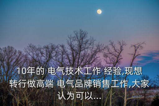 10年經(jīng)驗(yàn)電氣自動化創(chuàng)業(yè)