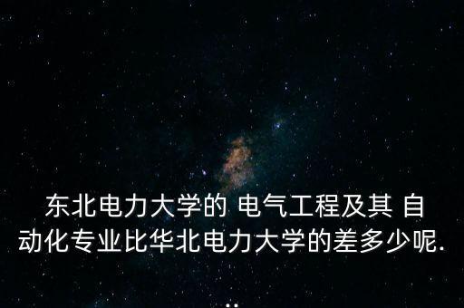 東北電氣自動化企業(yè),東北石油大學電氣自動化怎么樣