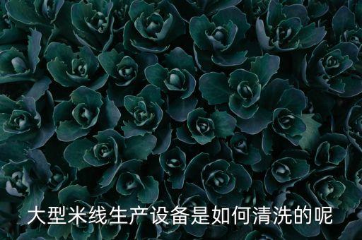 東莞自動化米線設(shè)備廠,如何對自動化米線設(shè)備進(jìn)行檢查清洗?
