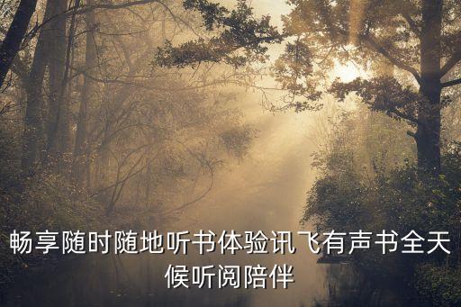 暢享隨時隨地聽書體驗訊飛有聲書全天候聽閱陪伴