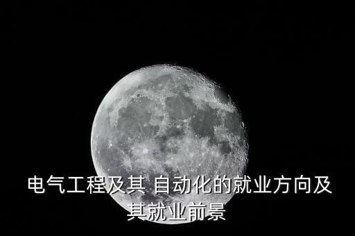 做電氣自動(dòng)化轉(zhuǎn)行it如何,計(jì)算機(jī)轉(zhuǎn)行電氣自動(dòng)化容易嗎