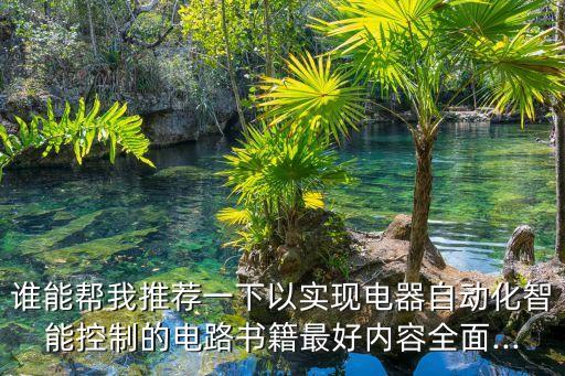 工廠(chǎng)自動(dòng)化公司推薦書(shū)籍,關(guān)于自動(dòng)化工程你必須知道的事情