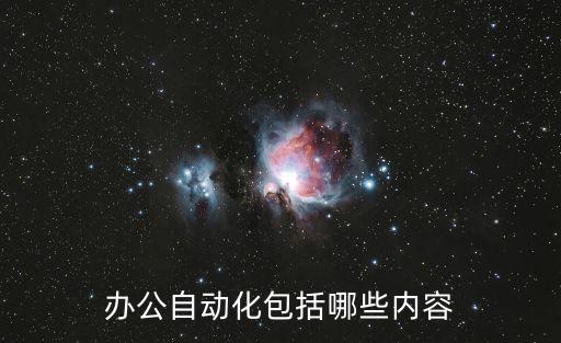 自動化辦公基礎(chǔ)設(shè)備有哪些,辦公自動化設(shè)備包括哪些設(shè)備?
