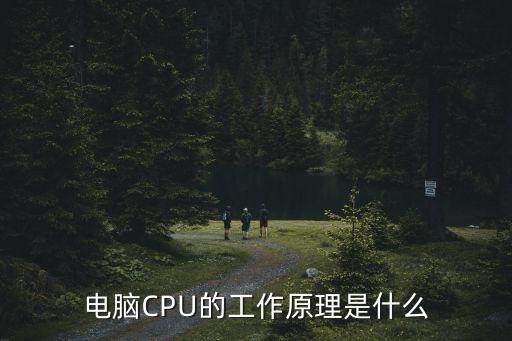 cpu工作原理,電腦cpu工作原理是什么?