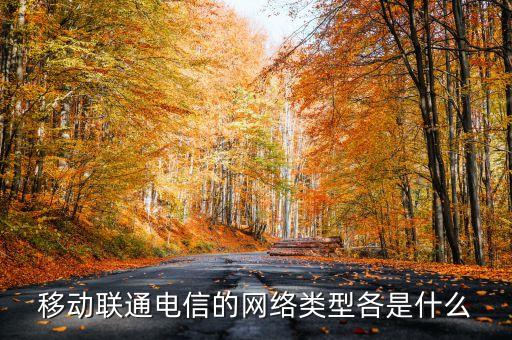電信移動(dòng)數(shù)據(jù)介紹,南電信，北聯(lián)通比移動(dòng)數(shù)據(jù)好?