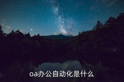 公司實(shí)現(xiàn)辦公自動(dòng)化,企業(yè)辦公自動(dòng)化怎么實(shí)現(xiàn)?