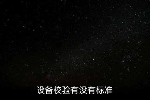 設備校驗有沒有標準