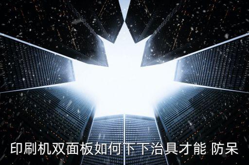 自動(dòng)化設(shè)備防呆百科