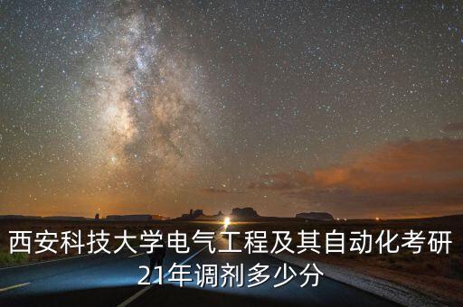 西安科技大學(xué)電氣工程及其自動化考研21年調(diào)劑多少分