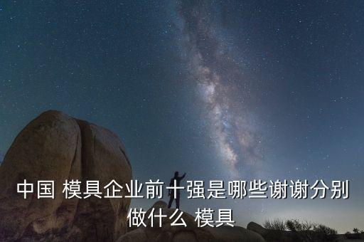 湖南自動(dòng)化模具公司,模具和自動(dòng)化哪個(gè)好