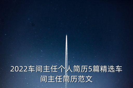 2022車間主任個(gè)人簡(jiǎn)歷5篇精選車間主任簡(jiǎn)歷范文