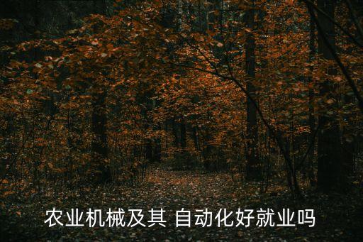 農(nóng)水自動化設(shè)備,中國十大自動化設(shè)備的公司