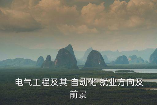電氣自動化專業(yè)學什么及就業(yè)