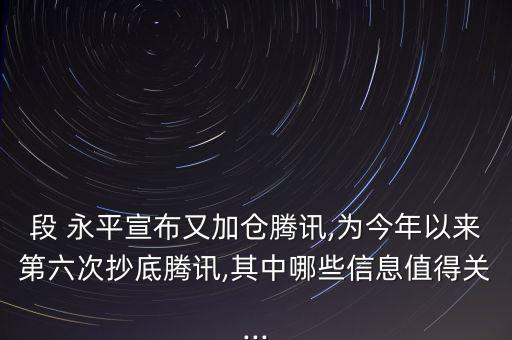 段 永平宣布又加倉騰訊,為今年以來第六次抄底騰訊,其中哪些信息值得關(guān)...