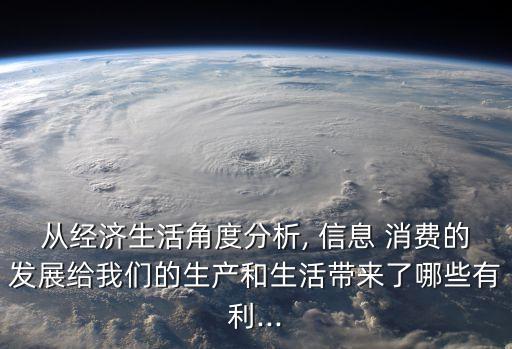 從經濟生活角度分析, 信息 消費的發(fā)展給我們的生產和生活帶來了哪些有利...