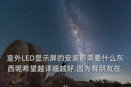 室外LED顯示屏的安裝都需要什么東西呢希望越詳細(xì)越好,因?yàn)橛信笥言?..