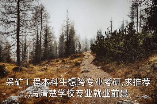 礦類跨專業(yè)考研自動(dòng)化,自動(dòng)化專業(yè)可以考研的方向有哪些?