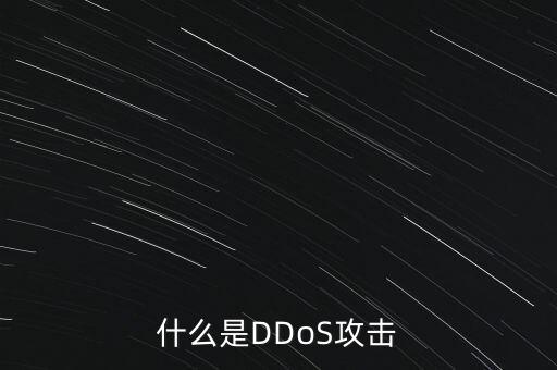 什么是DDoS攻擊