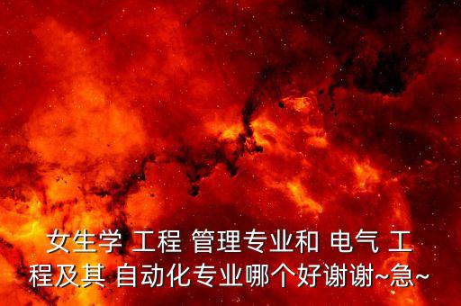 電氣自動化和工程管理,工程管理和電氣自動化哪個好