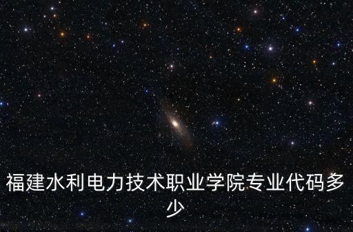 福建水利電力技術(shù)職業(yè)學(xué)院專業(yè)代碼多少