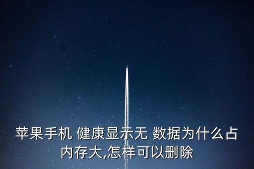 iphone6plus健康數(shù)據(jù)越刪越多
