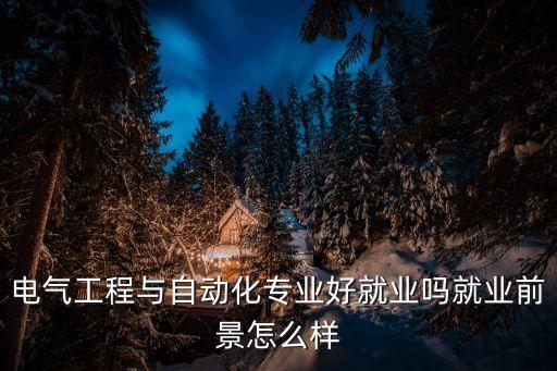 電氣工程與自動(dòng)化專業(yè)好就業(yè)嗎就業(yè)前景怎么樣