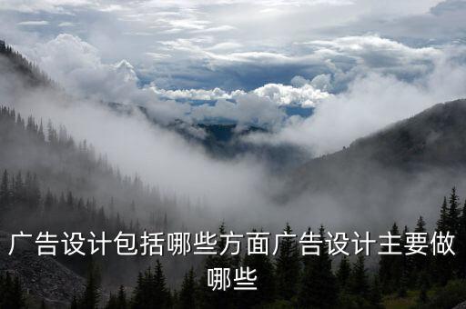 廣告設(shè)計包括哪些方面廣告設(shè)計主要做哪些