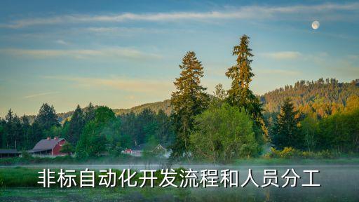非自動(dòng)化機(jī)械設(shè)備改裝方案,什么是非標(biāo)自動(dòng)化機(jī)械設(shè)備?