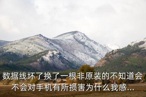 品勝數(shù)據(jù)線會傷害手機嗎,數(shù)據(jù)線用品勝的對電池有影響嗎?