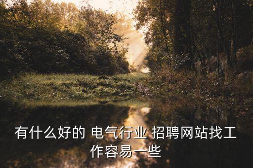 電氣自動化常州招聘網(wǎng),常州工程職業(yè)技術(shù)學院電氣自動化