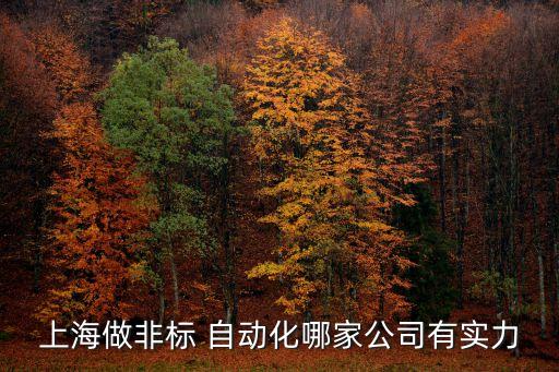 圣采自動化設(shè)備,自動化設(shè)備基礎(chǔ)知識