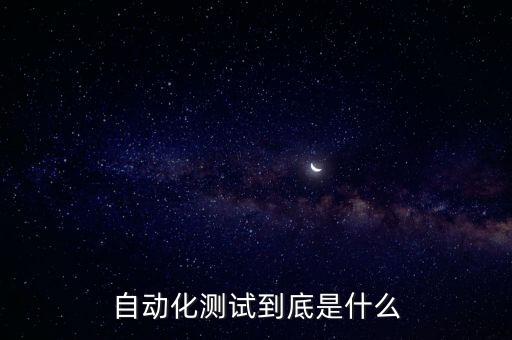 自動(dòng)化測(cè)試到底是什么
