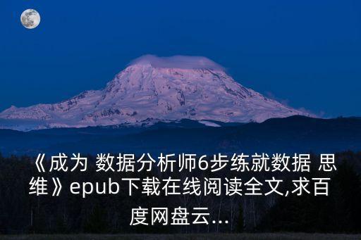 《成為 數(shù)據(jù)分析師6步練就數(shù)據(jù) 思維》epub下載在線閱讀全文,求百度網(wǎng)盤云...