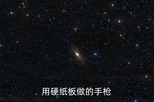 用硬紙板做的手槍