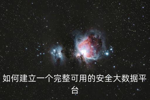 如何建立一個完整可用的安全大數(shù)據(jù)平臺