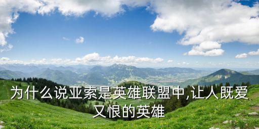 為什么說亞索是英雄聯(lián)盟中,讓人既愛又恨的英雄