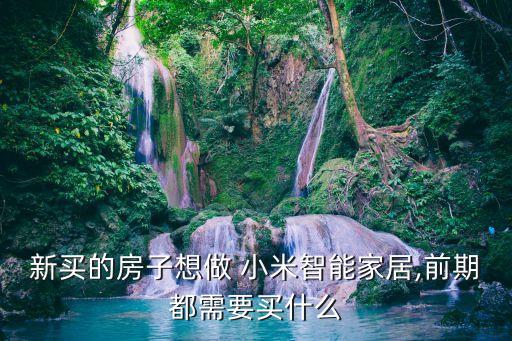 小米創(chuàng)建自動(dòng)化設(shè)備命令,小米10可以創(chuàng)建個(gè)人自動(dòng)化么