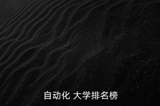 國內自動化專業(yè)不錯的大學,常州大學自動化專業(yè)怎么樣