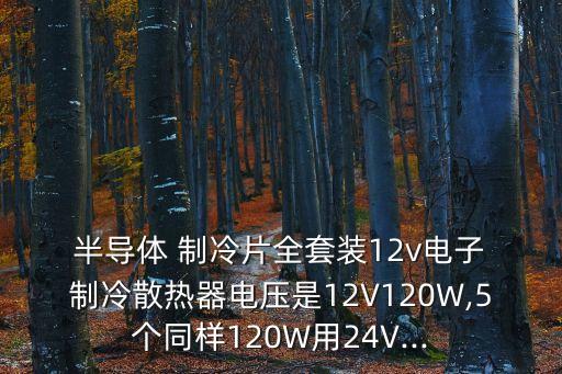 半導(dǎo)體制冷器,tec半導(dǎo)體制冷器